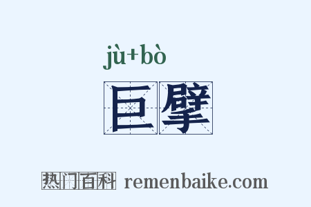 巨擘是什么意思的图片